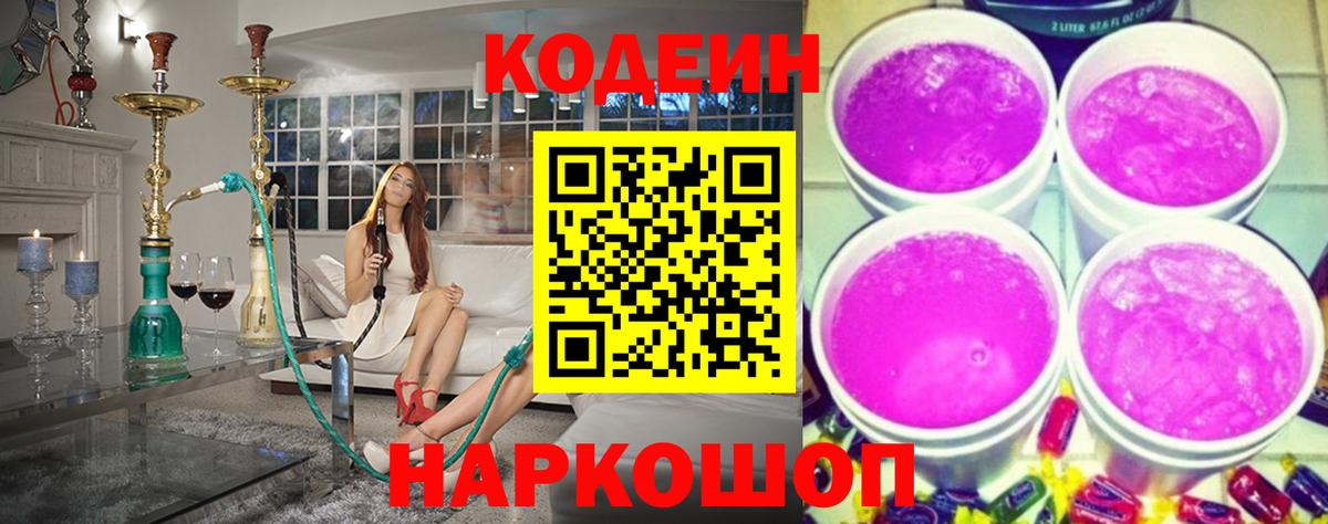 Codein напиток Lean (лин)  Вход с VPN  Кодеин Purple Drank  Чебаркуль 